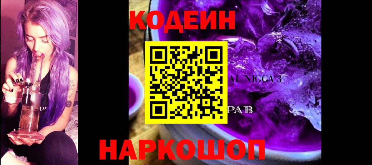 Кодеин Purple Drank  Вход с VPN  Томск  Кодеиновый сироп Lean Purple Drank 